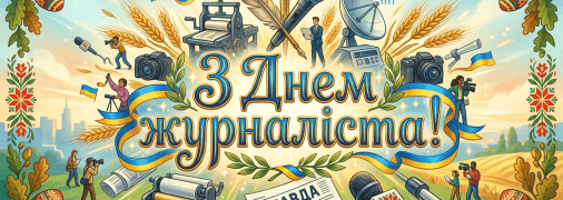 Привітайте журналістів зі святом 6 червня