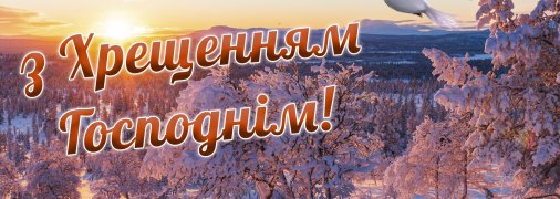 Привітайте рідних і друзів зі святом Хрещення Господнього