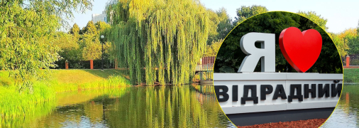 Парк Отрадный