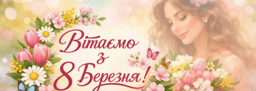 Листівки з 8 Березня