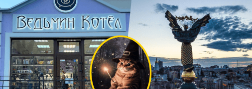 Магазин "Відьмин Котел" у столиці України