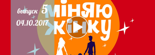 «Міняю жінку» 12 сезон: 5 выпуск от 04 октября смотреть онлайн видео 