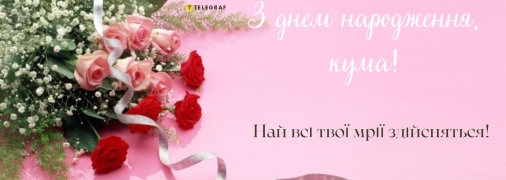 Найкращі побажання для куми своїми словами