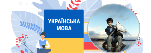 Українська мова