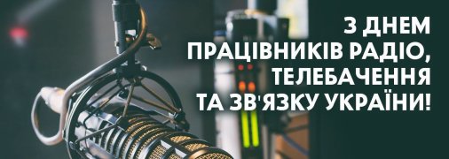 Картинки з Днем працівників радіо, телебачення та зв'язку