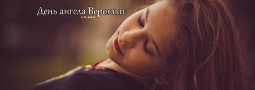 Рассказываем про значение имени Вероника и когда у нее День ангела