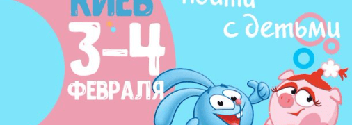 Афиша на выходные: куда пойти с детьми в Киеве 3-4 февраля