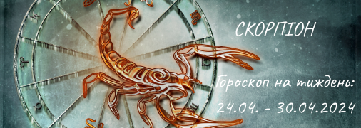 Скорпіон – гороскоп на тиждень по днях з 24 по 30 квітня