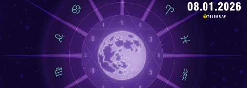 Гороскоп на сьогодні для всіх знаків Зодіаку — 8 січня 2026