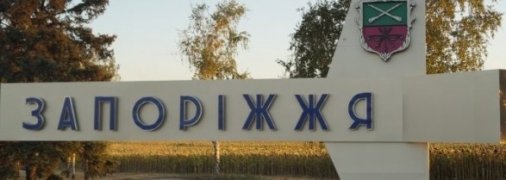 Запоріжжя під обстрілом