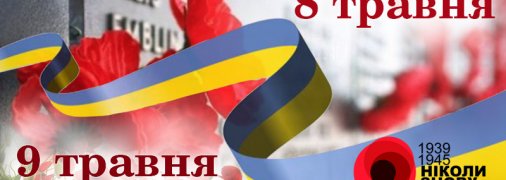 8 і 9 травня в Україні: що відзначають в ці дні і в чому різниця (інфографіка)