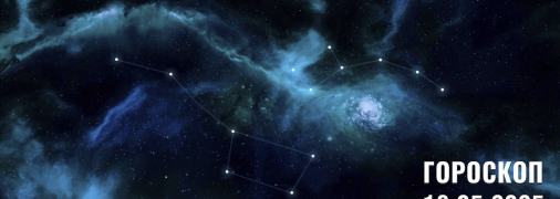 Гороскоп на сьогодні для всіх знаків Зодіаку — 18 травня 2025 року