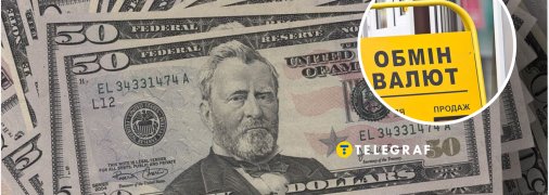 Обмін валют в Україні