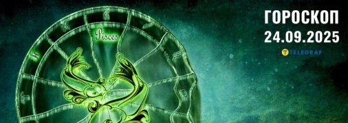 Гороскоп на сегодня для всех знаков Зодиака — 24 сентября 2025 года
