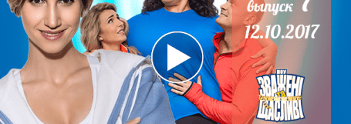 «Зважені та щасливі» 7 сезон: выпуск 7 от 12.10.2017