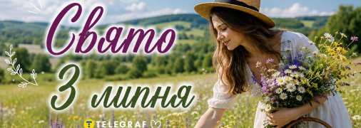 Праздник 3 июля