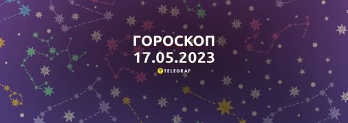 Гороскоп на 17 мая 2023 года