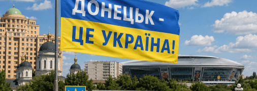 Донецк - это Украина