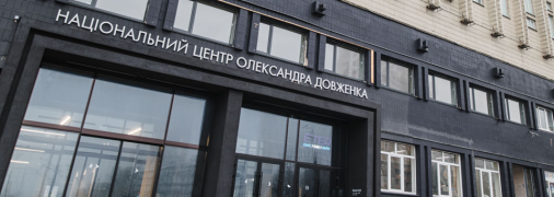 Здание Довженко-Центра