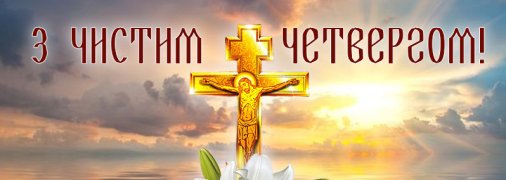 Сьогодні відзначається Чистий четвер