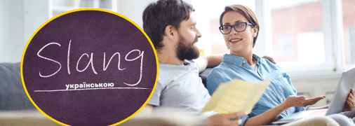 Ці слова інколи збивають з пантелику