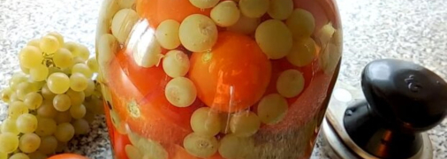 Консервовані помідори з виноградом