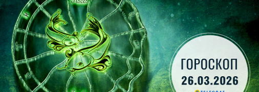 Гороскоп на сьогодні для всіх знаків Зодіаку — 26 березня 2026 року