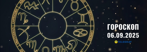 Гороскоп на сегодня для всех знаков Зодиака — 6 сентября 2025