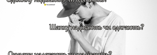 Объясняем, когда надо говорить "одягаю", когда "надіваю", а когда "надягаю"