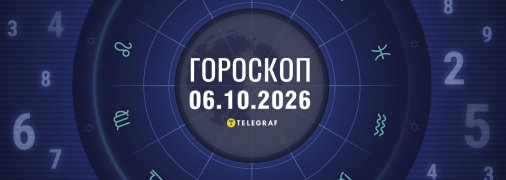 Гороскоп на сьогодні для всіх знаків Зодіаку — 6 жовтня 2026 року
