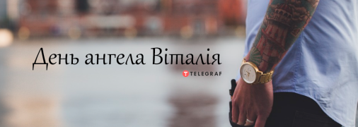 Рассказываем про значение имени Виталий и когда у него День ангела