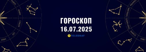 Гороскоп на сегодня для всех знаков Зодиака —  16 июля 2025