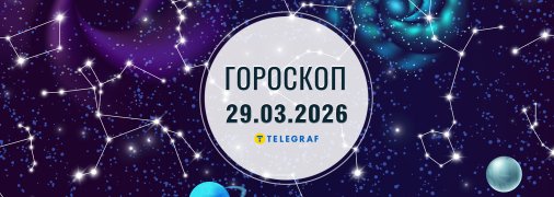 Гороскоп на сьогодні для всіх знаків Зодіаку — 29 березня 2026
