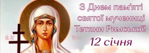 Поздравления с Татьяниным днем 12 января