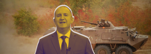 Румен Радев