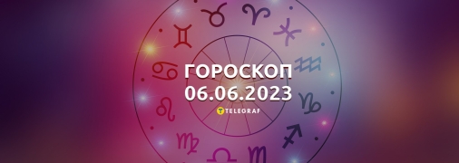 Гороскоп на 6 июня 2023 года