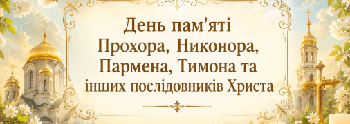 Церковный праздник День памяти Прохора, Никанора, Пармена, Тимона 28 июля