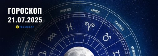 Гороскоп на сьогодні для всіх знаків Зодіаку — 21 липня 2025 року