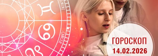 Гороскоп на сьогодні для всіх знаків Зодіаку — 14 лютого 2026