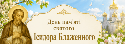 У четвер 14 травня віруючі відзначають важливе церковне свято