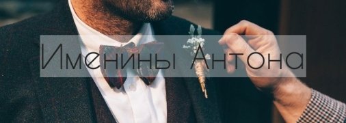 У кого сегодня день ангела: значение имени и оригинальные поздравления