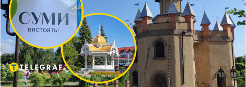 Суми — місто з сильним характером