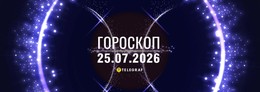 Гороскоп на сегодня для всех знаков Зодиака — 25 июля 2026 года