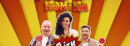 На выходных стартует шоу Рассмеши комика. Дети