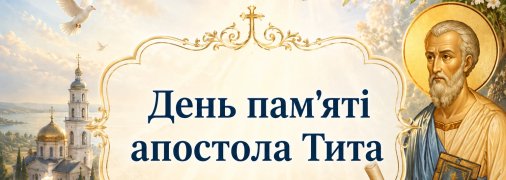Церковне свято День пам’яті апостола Тита — 25 серпня