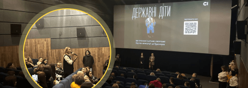 Показ фільму "Державні діти"