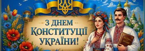 Поздравление с Днем Конституции Украины
