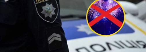 Запускать пиротехнику в Украине на период войны запрещено