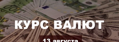 Доллар продолжает падать, а евро растёт: курс валют в Украине на 13 августа