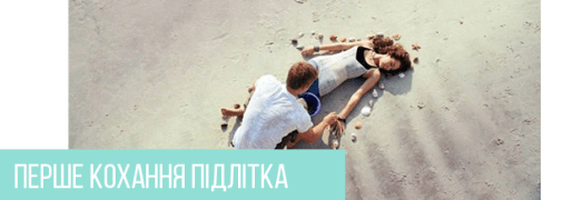 Перше кохання: що треба знати батькам про літні романи в підлітковому віці